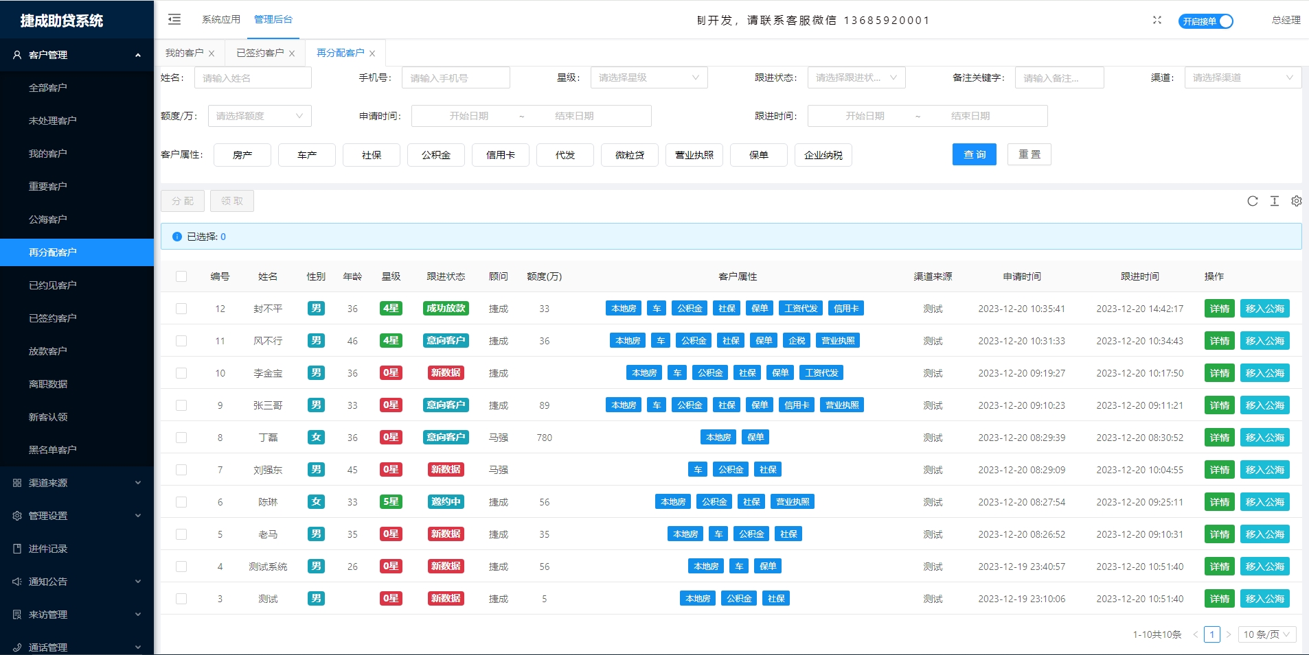 捷成助贷系统CRM客户系统/线索分配/客户公海/金融中介系统